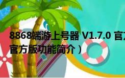 8868端游上号器 V1.7.0 官方版（8868端游上号器 V1.7.0 官方版功能简介）