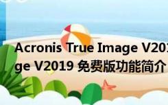 Acronis True Image V2019 免费版（Acronis True Image V2019 免费版功能简介）