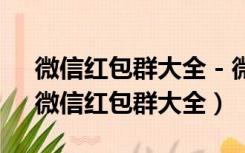 微信红包群大全 - 微信群发布与分享平台（微信红包群大全）