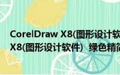 CorelDraw X8(图形设计软件)  绿色精简版（CorelDraw X8(图形设计软件)  绿色精简版功能简介）