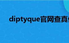 diptyque官网查真伪（diptyque官网）