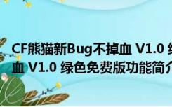 CF熊猫新Bug不掉血 V1.0 绿色免费版（CF熊猫新Bug不掉血 V1.0 绿色免费版功能简介）