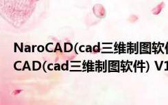 NaroCAD(cad三维制图软件) V1.8.8 Beta 官方版（NaroCAD(cad三维制图软件) V1.8.8 Beta 官方版功能简介）