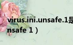 virus.ini.unsafe.1是什么病毒（virus bat unsafe 1）