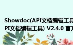 Showdoc(API文档编辑工具) V2.4.0 官方版（Showdoc(API文档编辑工具) V2.4.0 官方版功能简介）