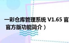 一彩仓库管理系统 V1.65 官方版（一彩仓库管理系统 V1.65 官方版功能简介）