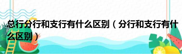 住 行等各个生活领域 p 为观众提供所需生活资讯 生活资讯 版块提供实用 p 全国性的服务信息 涵盖吃 (吃喝住行什么意思)