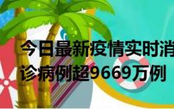 今日最新疫情实时消息 美国累计新冠肺炎确诊病例超9669万例