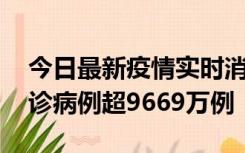 今日最新疫情实时消息 美国累计新冠肺炎确诊病例超9669万例