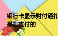 银行卡显示财付通扣款但是微信并没有记录,是怎支付的