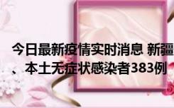 今日最新疫情实时消息 新疆10月8日新增本土确诊病例53例、本土无症状感染者383例