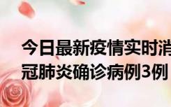 今日最新疫情实时消息 湖南10月8日新增新冠肺炎确诊病例3例