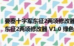 要塞十字军东征2两项修改器 V1.0 绿色免费版（要塞十字军东征2两项修改器 V1.0 绿色免费版功能简介）