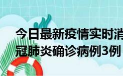 今日最新疫情实时消息 湖南10月8日新增新冠肺炎确诊病例3例