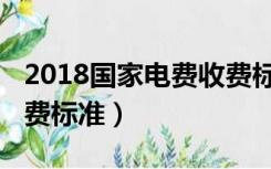 2018国家电费收费标准表（2018国家电费收费标准）