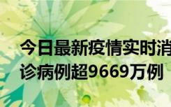 今日最新疫情实时消息 美国累计新冠肺炎确诊病例超9669万例