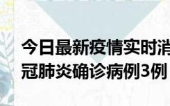 今日最新疫情实时消息 湖南10月8日新增新冠肺炎确诊病例3例