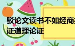 驳论文读书不如经商打麻将益智200字事实论证道理论证