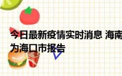 今日最新疫情实时消息 海南昨日新增本土确诊病例8例，均为海口市报告