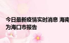 今日最新疫情实时消息 海南昨日新增本土确诊病例8例，均为海口市报告