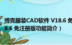 博克服装CAD软件 V18.6 免注册版（博克服装CAD软件 V18.6 免注册版功能简介）