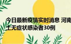 今日最新疫情实时消息 河南昨日新增本土确诊病例8例，本土无症状感染者30例