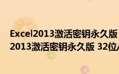 Excel2013激活密钥永久版 32位/64位 中文免费版（Excel2013激活密钥永久版 32位/64位 中文免费版功能简介）