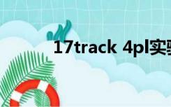 17track 4pl实验室（17truck）