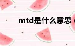 mtd是什么意思（ytd是什么意思）