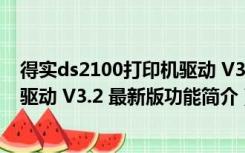 得实ds2100打印机驱动 V3.2 最新版（得实ds2100打印机驱动 V3.2 最新版功能简介）