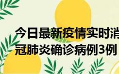 今日最新疫情实时消息 湖南10月8日新增新冠肺炎确诊病例3例