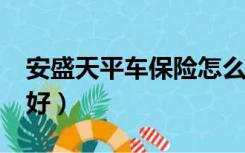 安盛天平车保险怎么样?（安盛天平车险好不好）