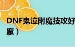 DNF鬼泣附魔技攻好还是等级好（dnf鬼泣附魔）