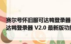 赛尔号怀旧服可达鸭登录器 V2.0 最新版（赛尔号怀旧服可达鸭登录器 V2.0 最新版功能简介）