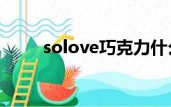 solove巧克力什么牌子（solove）