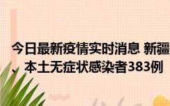 今日最新疫情实时消息 新疆10月8日新增本土确诊病例53例、本土无症状感染者383例