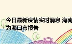 今日最新疫情实时消息 海南昨日新增本土确诊病例8例，均为海口市报告