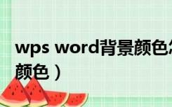 wps word背景颜色怎么调（wps word背景颜色）