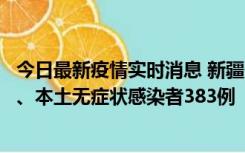 今日最新疫情实时消息 新疆10月8日新增本土确诊病例53例、本土无症状感染者383例