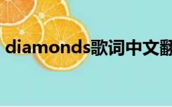 diamonds歌词中文翻译（diamonds歌词）