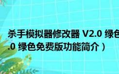 杀手模拟器修改器 V2.0 绿色免费版（杀手模拟器修改器 V2.0 绿色免费版功能简介）