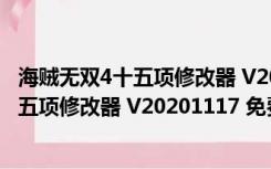 海贼无双4十五项修改器 V20201117 免费版（海贼无双4十五项修改器 V20201117 免费版功能简介）