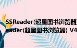 SSReader(超星图书浏览器) V4.1.5 官方中文增强版（SSReader(超星图书浏览器) V4.1.5 官方中文增强版功能简介）