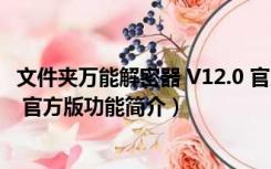 文件夹万能解密器 V12.0 官方版（文件夹万能解密器 V12.0 官方版功能简介）