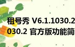 租号秀 V6.1.1030.2 官方版（租号秀 V6.1.1030.2 官方版功能简介）