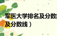 军医大学排名及分数线是多少（军医大学排名及分数线）