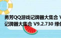 勇芳QQ游戏记牌器大集合 V9.2.730 绿色版（勇芳QQ游戏记牌器大集合 V9.2.730 绿色版功能简介）