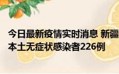 今日最新疫情实时消息 新疆乌鲁木齐新增本土确诊病例6例、本土无症状感染者226例