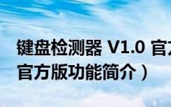 键盘检测器 V1.0 官方版（键盘检测器 V1.0 官方版功能简介）