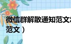 微信群解散通知范文怎么写（微信群解散通知范文）